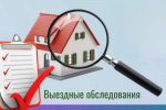 С начала года осуществлено 581 выездное обследование зданий и нежилых помещений
