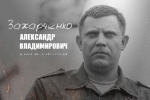 Александр Захарченко первый глава ДНР