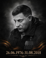 Александр Захарченко первый глава ДНР