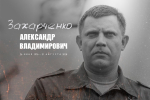 Александр Захарченко был сильным и мужественным человеком, настоящим русским воином – Сергей Аксёнов