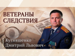 Ветераны следствия: Дмитрий Львович Кутняшенко (ВИДЕО)