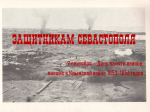 ЗАЩИТНИКАМ СЕВАСТОПОЛЯ
