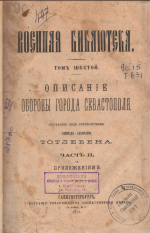 ЗАЩИТНИКАМ СЕВАСТОПОЛЯ
