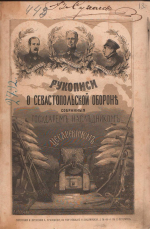 ЗАЩИТНИКАМ СЕВАСТОПОЛЯ
