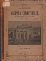 ЗАЩИТНИКАМ СЕВАСТОПОЛЯ
