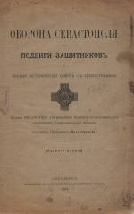 ЗАЩИТНИКАМ СЕВАСТОПОЛЯ