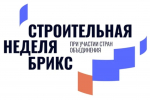 Крымчанам предлагается принять участие в форуме «Международная строительная неделя БРИКС»