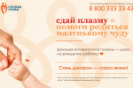 Центр крови приглашает женщин стать донорами антирезусной плазмы