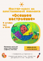 Анонс: мастер-класс «Осеннее настроение»