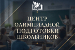 В Крыму создан Центр олимпиадной подготовки школьников