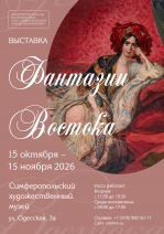 Анонс: временная выставка «Фантазии Востока: ориентальные мотивы»