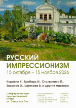 Анонс: временная выставка «Русский импрессионизм»