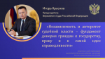 Игорь Краснов о независимости и авторитете судебной власти
