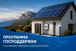 Крымчане могут подать заявку на установку гибридного энергокомплекса