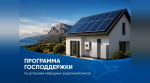В Крыму начали принимать заявки на установку солнечных энергокомплексов