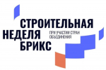 Информируем застройщиков о проведении форума «Международная строительная неделя БРИКС»