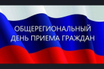 В Госкомархиве пройдет Общерегиональный день приема граждан