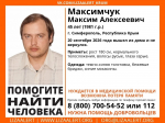 В Крыму разыскивают пропавшего 45-летнего Максима Максимчука