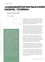 «Симферопольское море. Пляж» Виктора Платонова в Крымском журнале