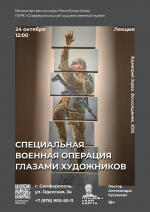 Анонс: лекция «Специальная военная операция глазами художников»