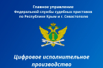Суперсервис «Цифровое исполнительное производство»