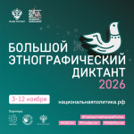 Большой этнографический диктант 2026